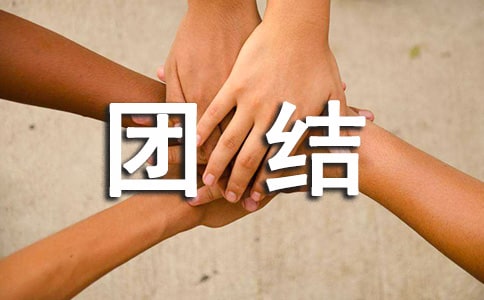 团结起来走向远方作文