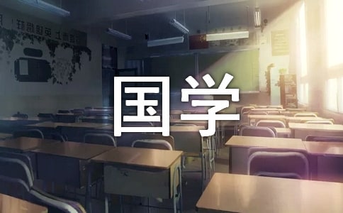 关于国学的作文800字