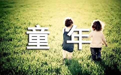 童年趣事小学四年级寒假作文