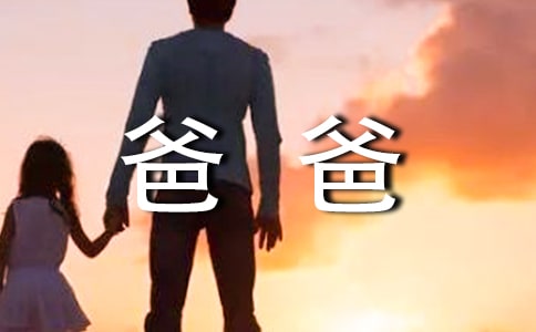 写人作文：我的`幽默爸爸