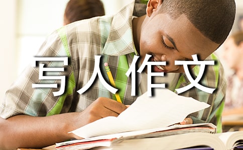 写人作文:难忘的人