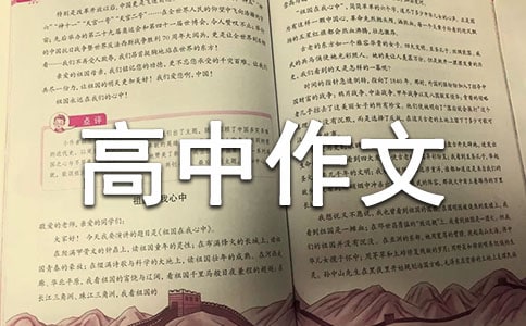 记忆的高中作文750字