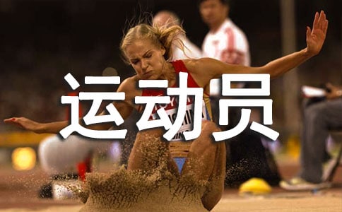 【热门】运动员的作文3篇