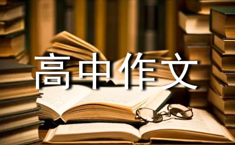 永恒的意义高中作文850字