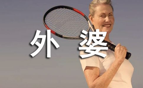 爱笑的外婆五年级作文