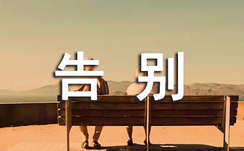 向陋习告别叙事作文