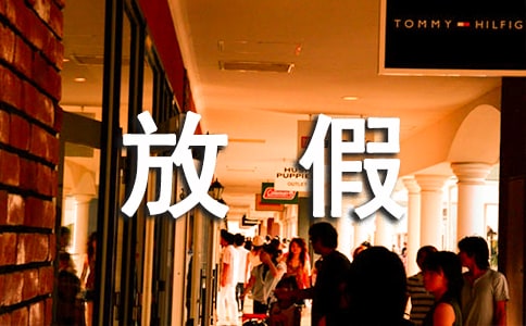 放假了叙事作文