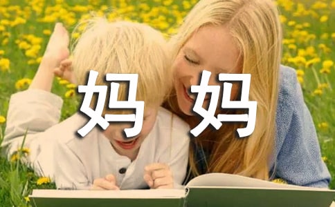 爱我的妈妈小学生叙事作文