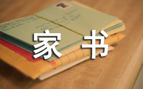 一封家书说家风的优秀书信作文（通用12篇）