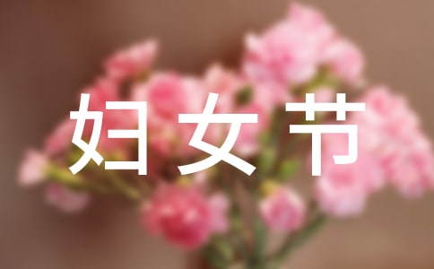 六年级作文惊喜的妇女节