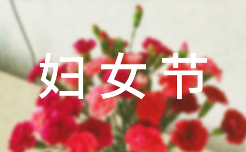 38妇女节作文：妈妈的节日