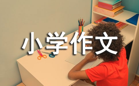 走进伟人周恩来小学作文