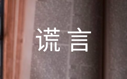 爱的谎言作文600字4篇