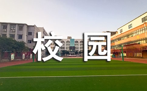 校园的变化五年级作文400字