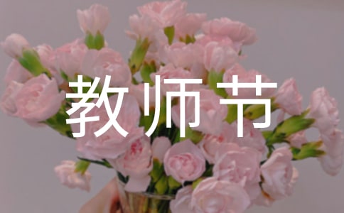 我的老师最棒教师节作文