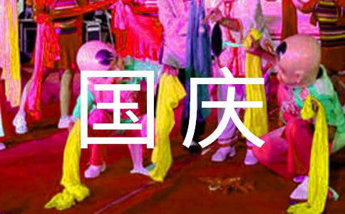 国庆趣事作文(集锦15篇)