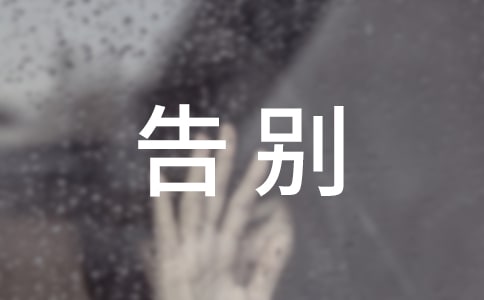 告别暑假迎向新生活作文700字