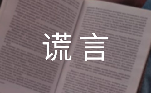 爱的“谎言”作文