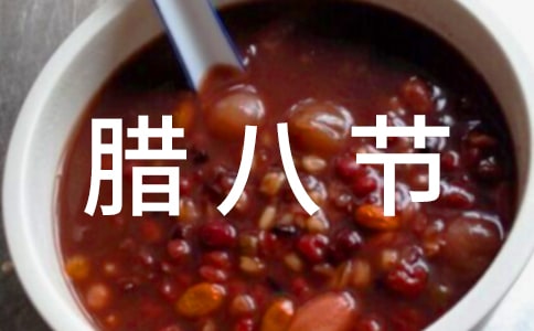 腊八节作文500字