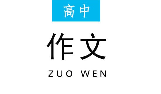 奖励自己高中作文750字