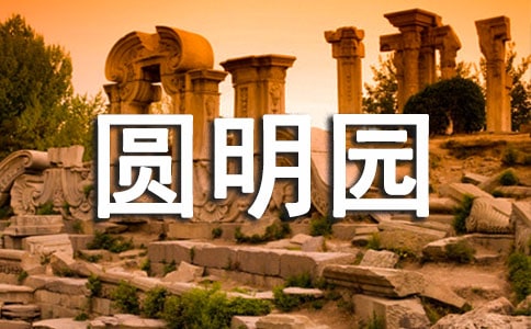 有关圆明园的作文300字4篇