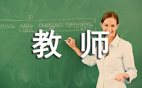 乡镇幼儿教师的敬业精神感动作文