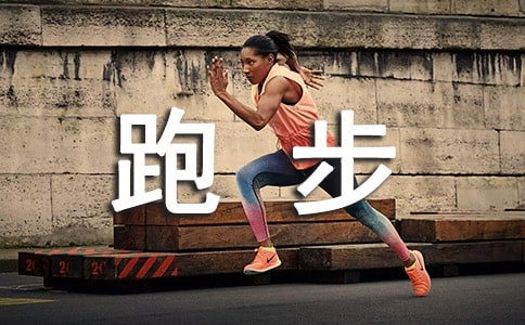 难忘的跑步比赛叙事作文