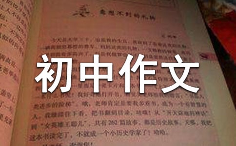 关于批判《第一次亲密接触》的初中作文