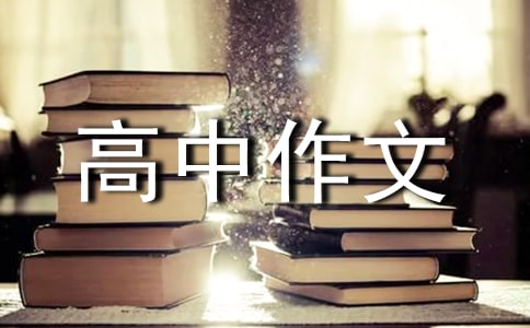 面对诱惑我选择放弃高中作文500字
