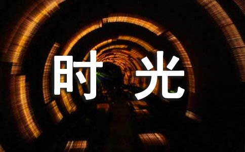 那一段幸福的时光四年级作文