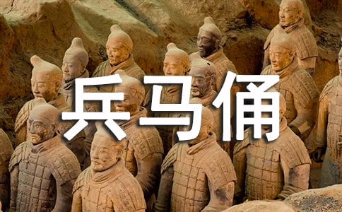 【精华】游兵马俑的作文四篇