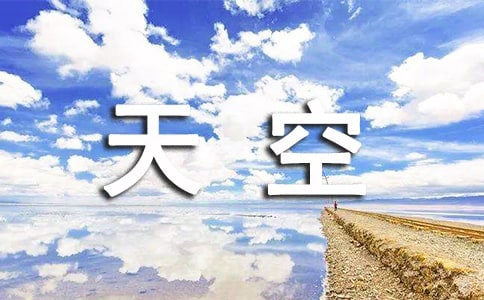 给自己一片天空抒情作文