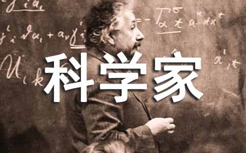 我最敬佩的科学家作文