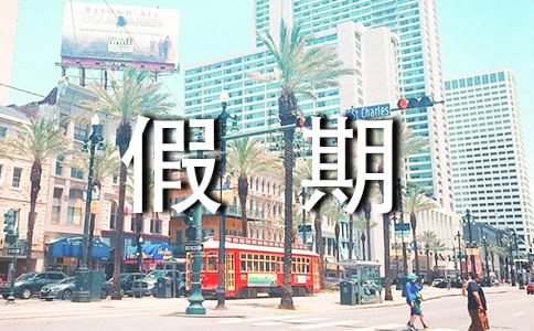 五一假期的趣事作文（通用58篇）