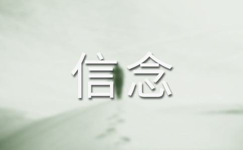 人生需要信念作文400字