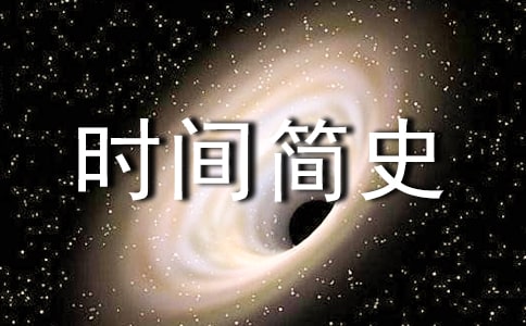 时间简史作文650字