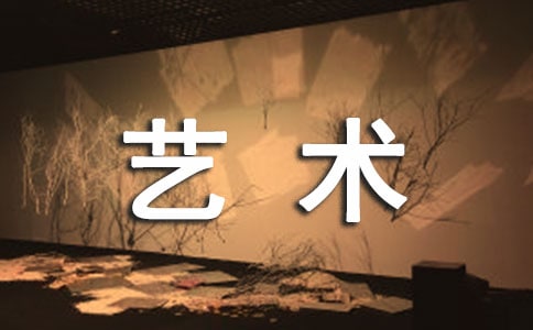 我和艺术六年级优秀作文