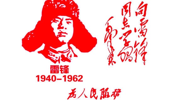 雷锋让我们放声歌唱作文