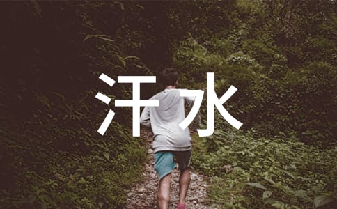 挥洒汗水初中作文450字