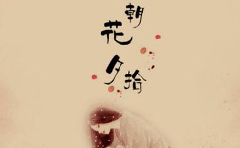 读《朝花夕拾》作文