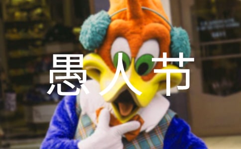 快乐的愚人节叙事作文