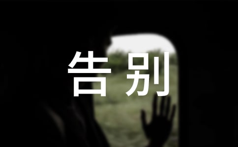 告别陋习拥抱文明作文