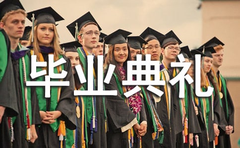 六年级毕业典礼作文550字
