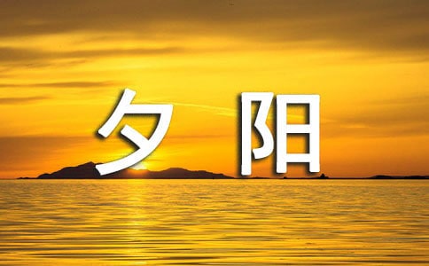 美丽的夕阳作文500字