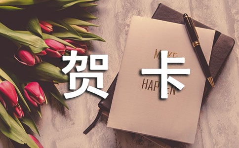 贺卡里的甜蜜时光作文500字