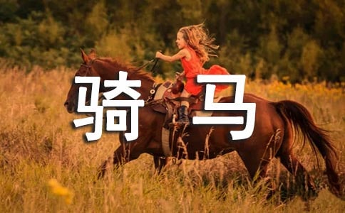 骑马的经历作文