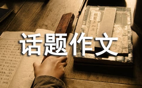 我最敬佩的一个人话题作文500字