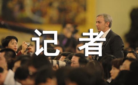 我是小记者叙事作文