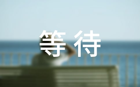 关于平等待人的作文