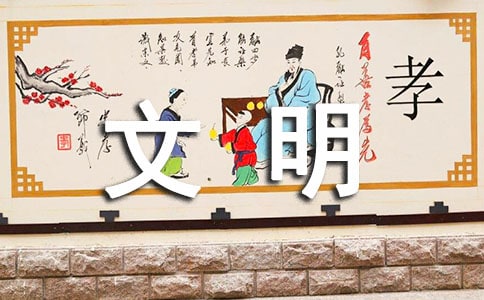 文明就要从我做起作文